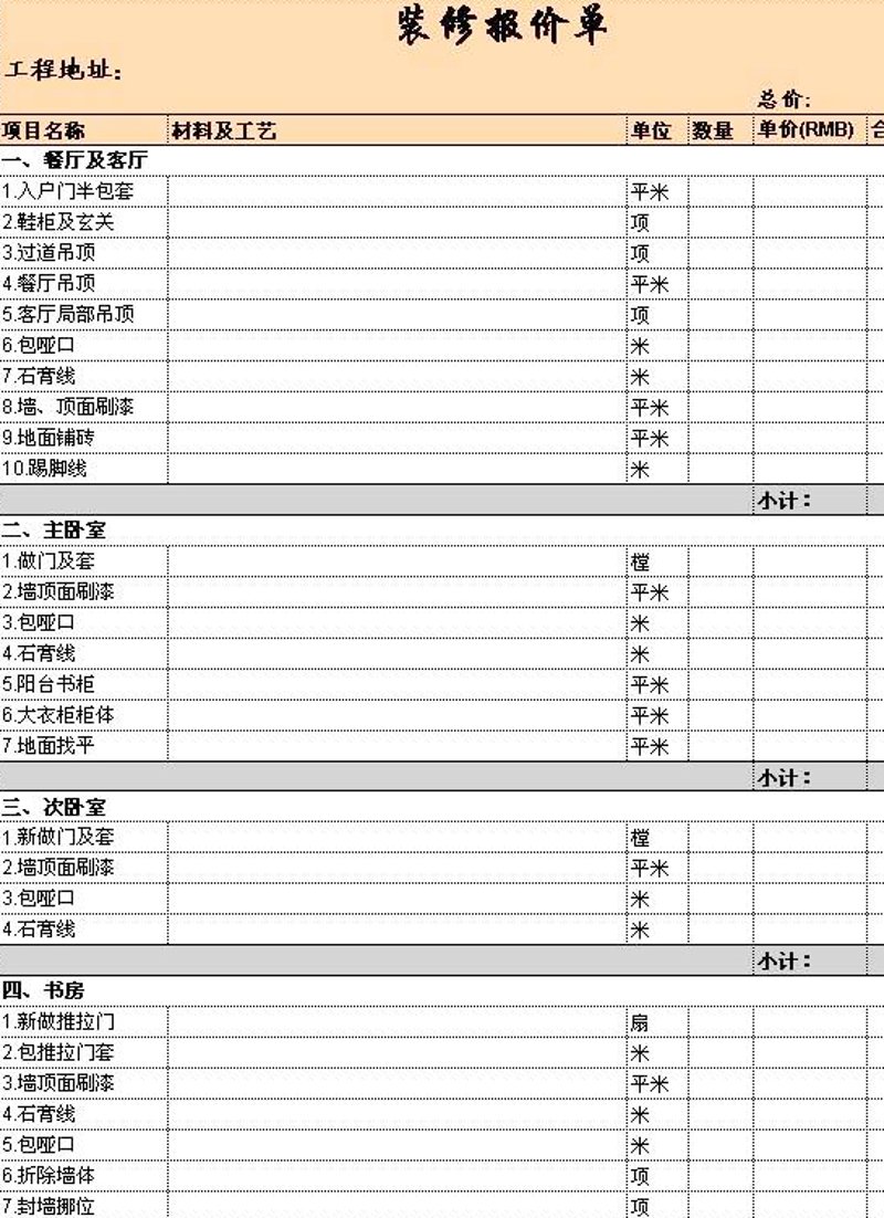装修报价单